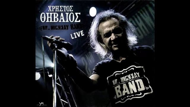 Αγάπη Πόσο πολύ σ' αγάπησα - Χρήστος Θηβαίος & Mr.Highway Band смотреть онлайн