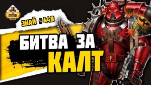 Битва за Калт | Знай #449 | Warhammer 40000