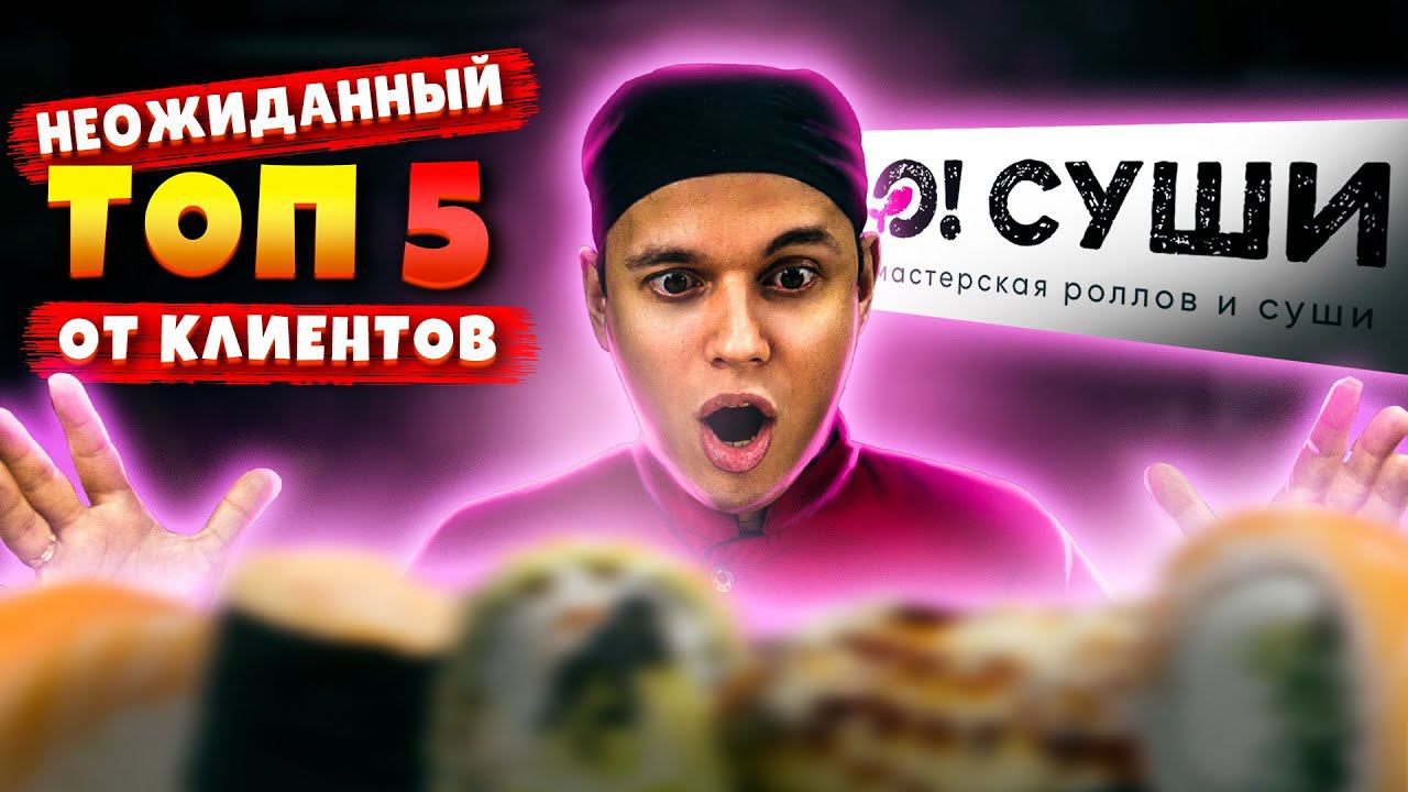 ТОП 5 СУШИ И РОЛЛОВ ПО МНЕНИЮ КЛИЕНТОВ ДОСТАВКИ, СУШИ И РОЛЛОВ!!! смотреть онлайн