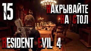 Три головы ▶ Resident Evil 4 Remake | Обитель Зла 4 ▶ Серия 15 | ХАРДКОР | Прохождение