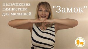Пальчиковая гимнастика для малышей "Замок"