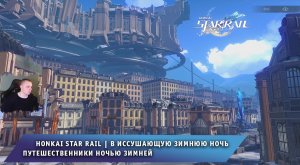 Honkai Star Rail ➤ В иссушающую зимнюю ночь ➤ Путешественники ночью зимней ➤ Игра Хонкай стар рейл