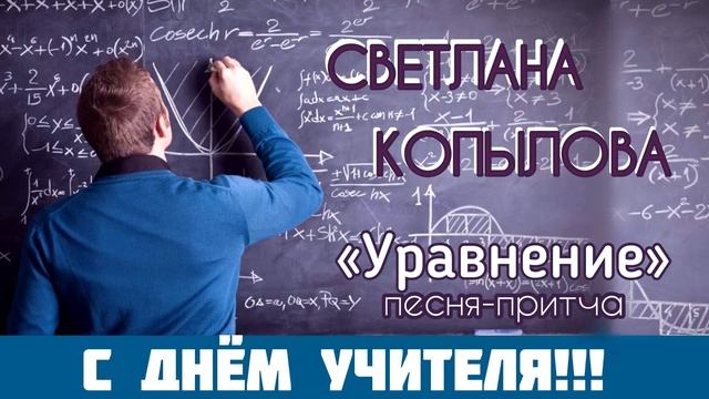 Настоящий урок жизни от учителя математики! Песня-притча «УРАВНЕНИЕ» Поёт Светлана Копылова смотреть онлайн