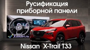 Nissan X-Trail t33 (China/ hybrid) - русификация приборной панели, начали делать магнитолы.