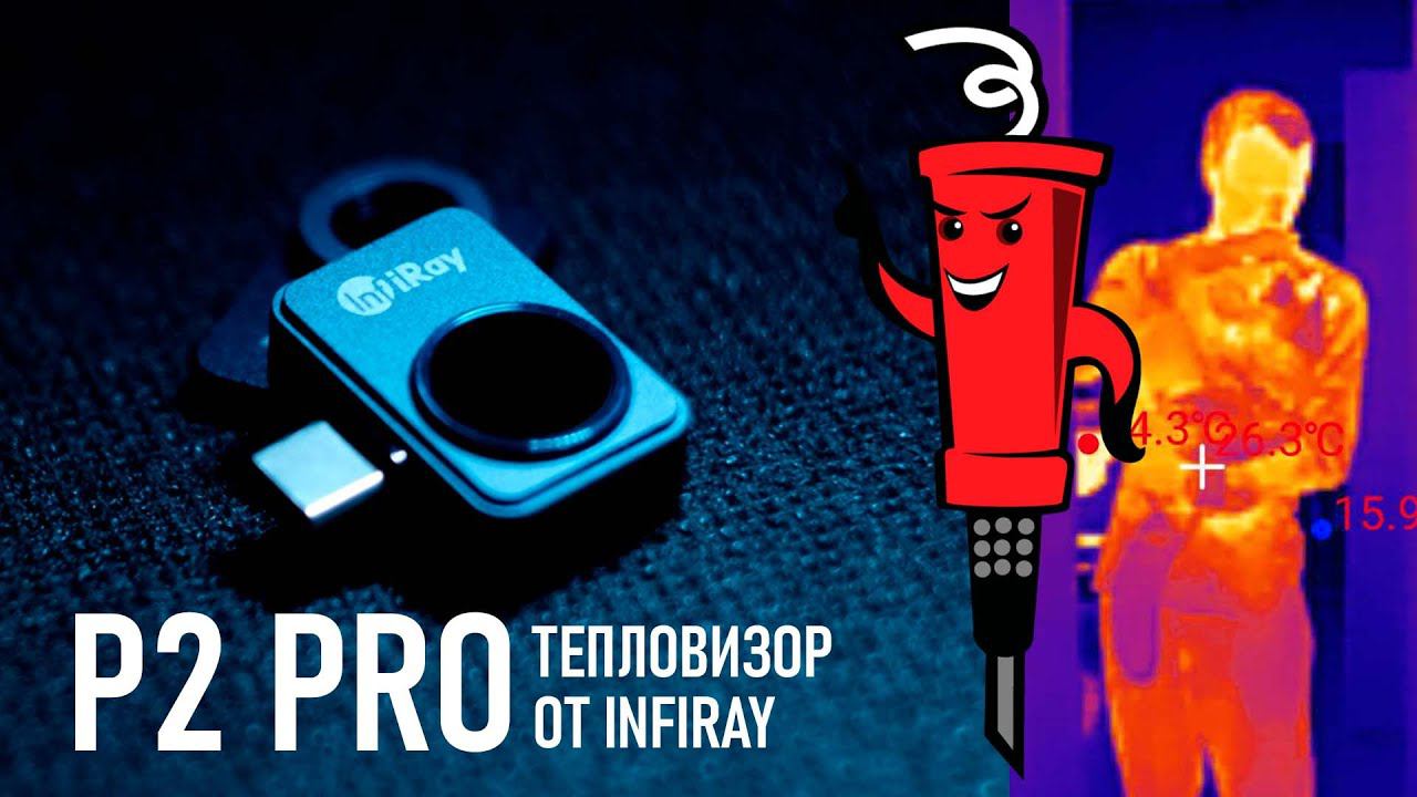 Тепловизор P2 Pro от InfiRay смотреть онлайн