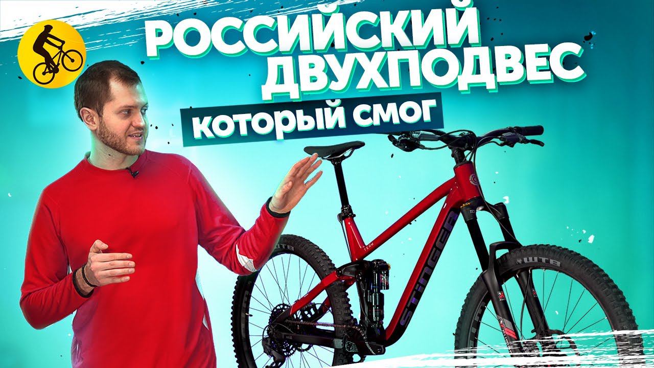 Российский ДВУХПОДВЕС Stinger Magnum 2024. Горный ВЕЛОСИПЕД за который НЕ СТЫДНО смотреть онлайн