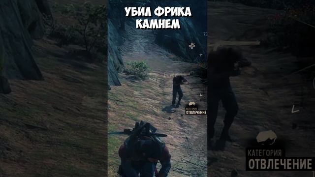 А так можно? УБИЛ ФРИКА КАМНЕМ! Days Gone(Жизнь После). #daysgone #жизньпосле #shorts #камень #фрик смотреть онлайн