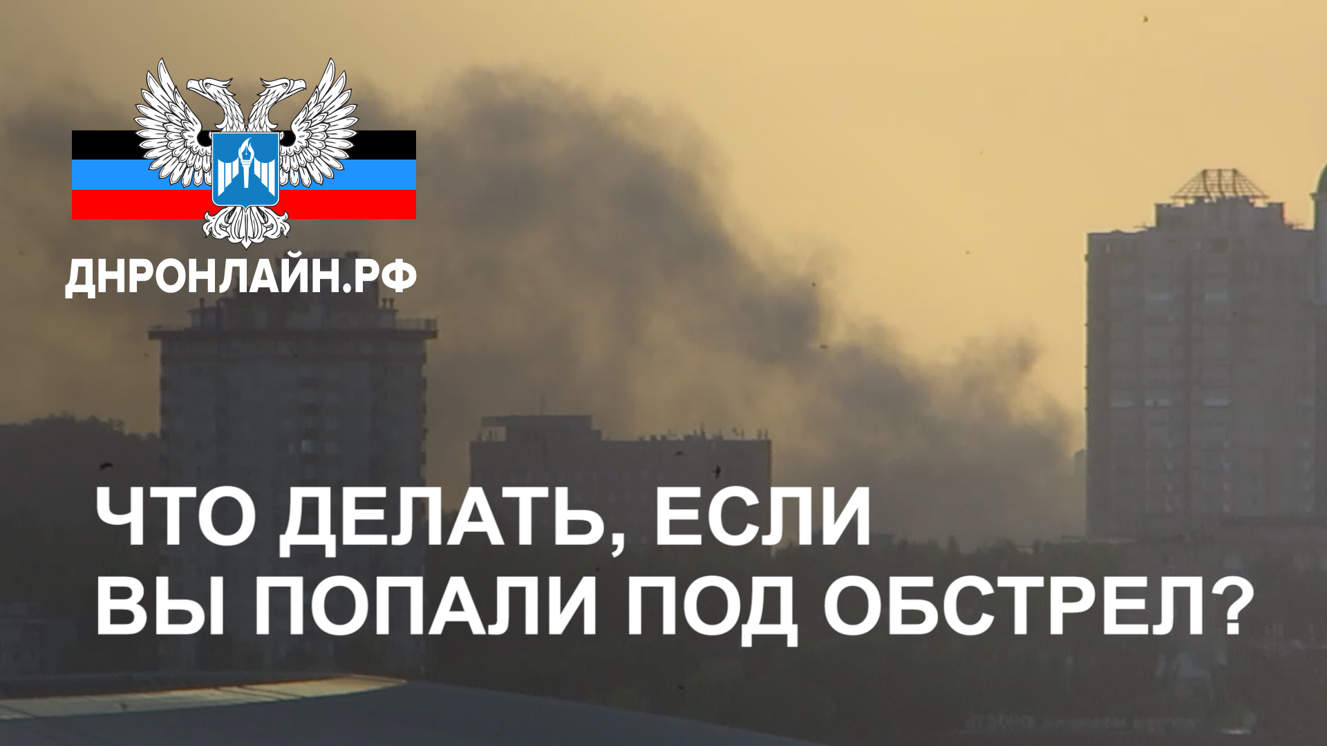 Что делать, если Вы попали под обстрел?