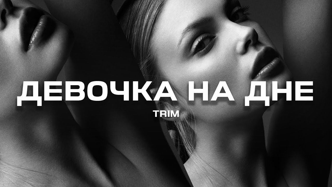 Trim - Девочка на дне (Премьера песни, 2024) смотреть онлайн
