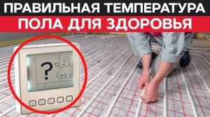 ПРОВЕРЬ СВОЙ ТЕПЛЫЙ ПОЛ! / Какая температура безопасна для здоровья?