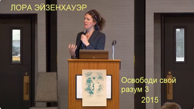 ЛОРА ЭЙЗЕНХАУЭР Освободи свой разум 3 Конференция 2015