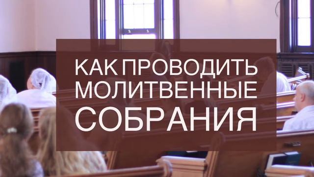 Франц Тиссен Как проводить молитвенные собрания смотреть онлайн
