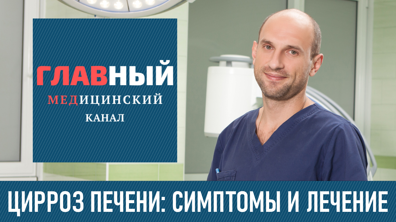 ЦИРРОЗ ПЕЧЕНИ: симптомы и признаки. Как определить цирроз печени у мужчин и женщин смотреть онлайн