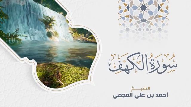 سورة الكهف - أحمد بن علي العجمي | Sourate Al Kahf - Cheikh Ahmad Bin Ali Ajmi смотреть онлайн
