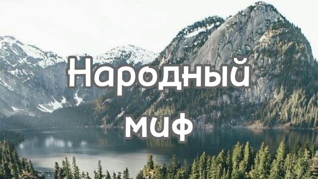 Подкаст "Народный миф". Выпуск 1: легенды Южного Урала смотреть онлайн