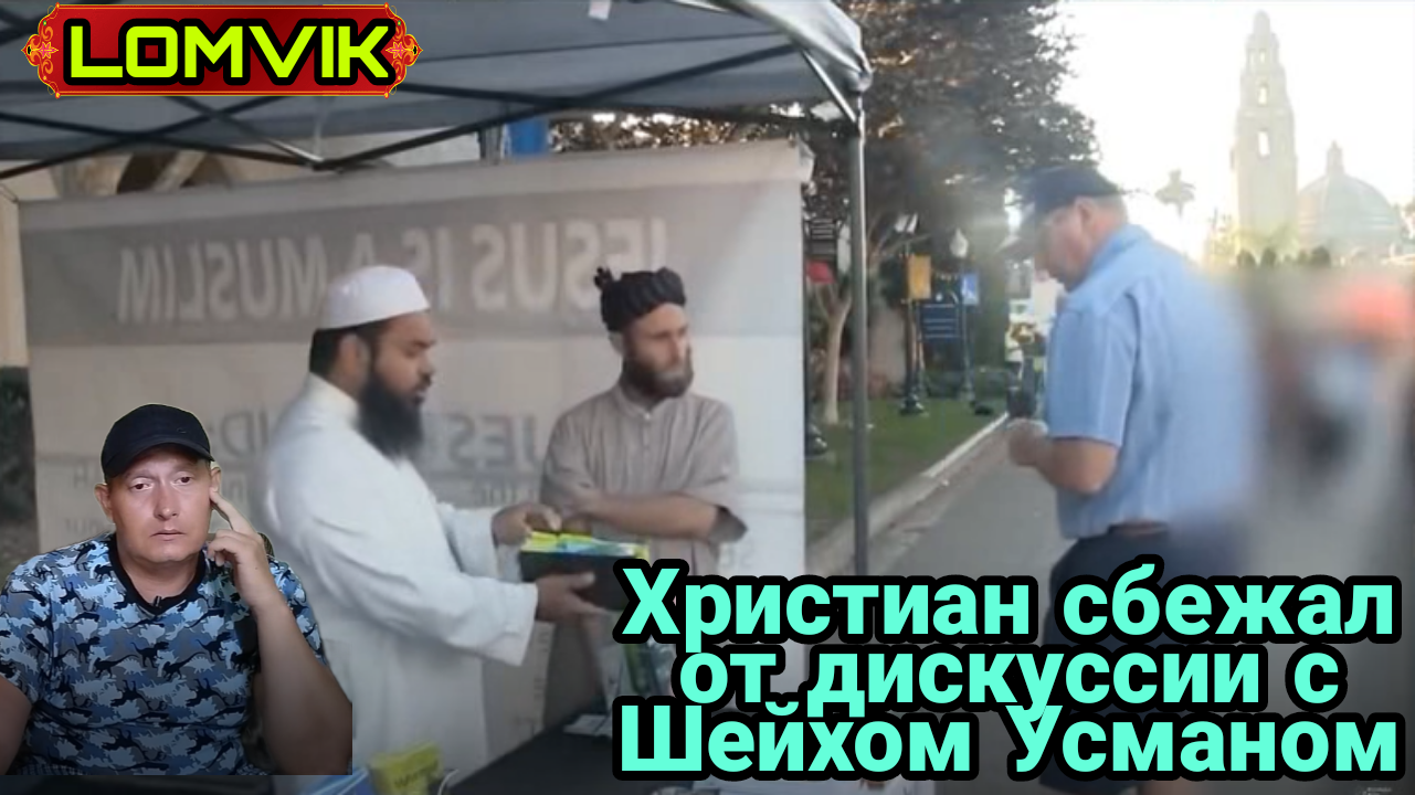 Христианин сбежал от дискуссии с Шейхом Усманом смотреть онлайн