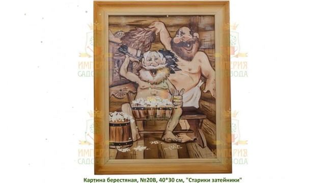 Картина берестяная Старики затейники, №20В, 40х30см (Наш Кедр) обзор 1678 смотреть онлайн