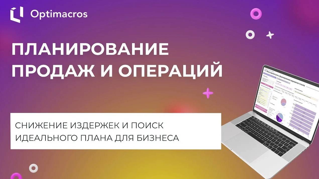 ПЛАНИРОВАНИЕ ПРОДАЖ И ОПЕРАЦИЙ смотреть онлайн