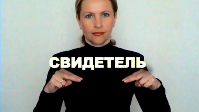 ЖЕСТОВЫЙ ЯЗЫК. СЛОВАРЬ. Свидетель смотреть онлайн