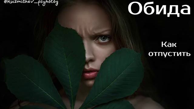 Обида | как отпустить смотреть онлайн