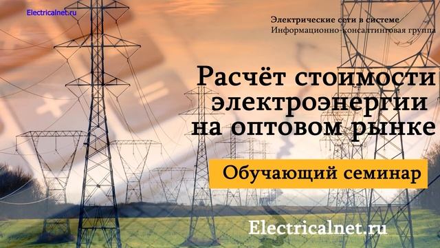 Расчёт стоимости электроэнергии на оптовом рынке смотреть онлайн