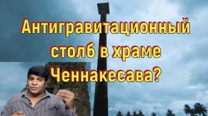 Антигравитационный столб в храме Ченнакесава. [№ B-061.07.12.2021.]