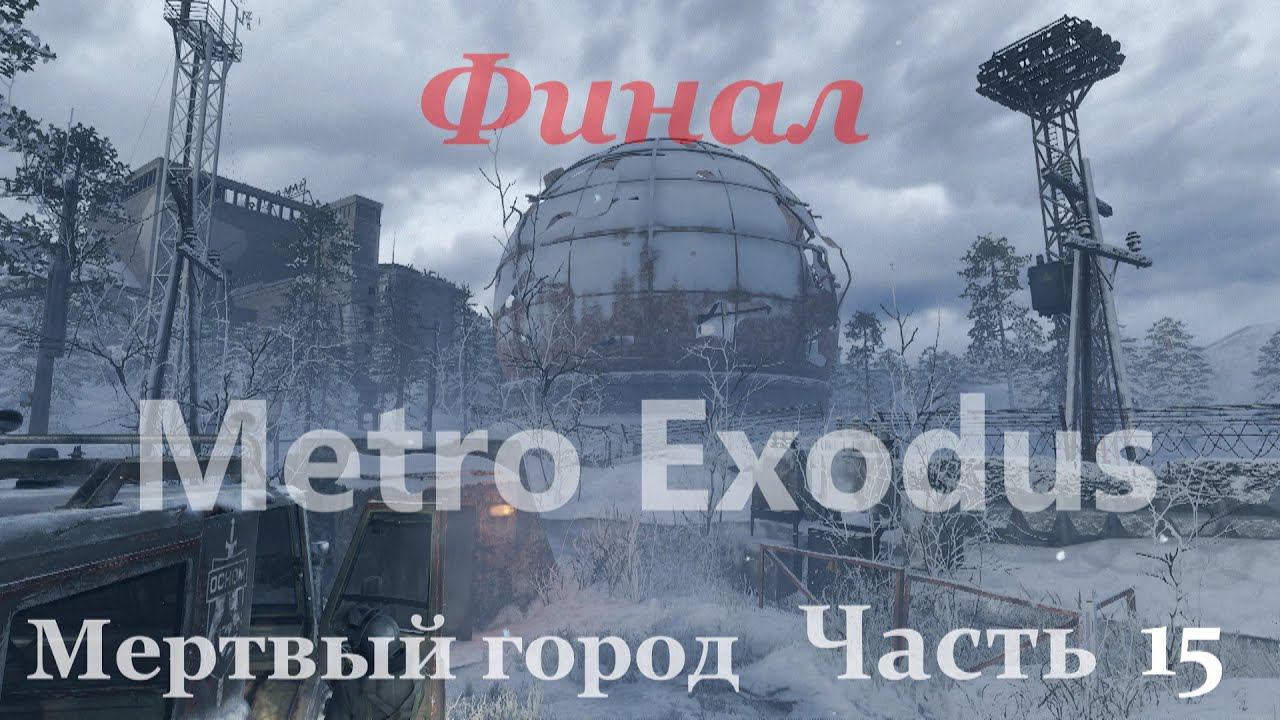 Metro Exodus. Прохождение часть 15 "Мертвый город" Финал смотреть онлайн
