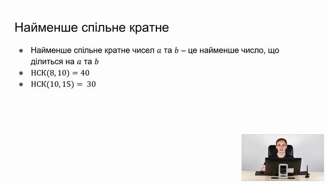 Найбільший спільний дільник та найменше спільне кратне | Algotester Online Course - Episode 10 смотреть онлайн