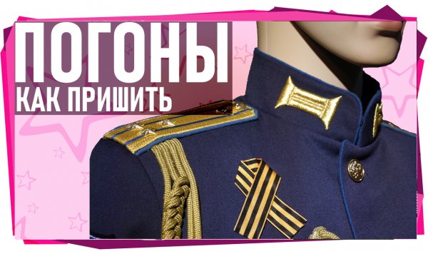 Как пришить погоны на китель.