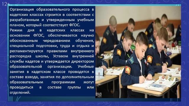 Кадетские классы в общеобразовательных организациях - перспективы развития смотреть онлайн