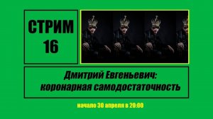 Стрим #16 «Дмитрий Евгеньевич: коронарная самодостаточность»