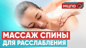 Массаж спины. Расслабляющий массаж | Курс массажа в МЦПО