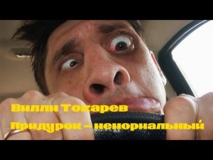 В . Токарев ( Придурок - ненормальный )