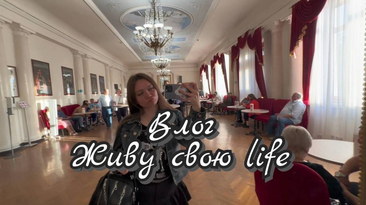 Влог 22 Живу свою life/ Потоки мыслей 3/ НОВЫЙ ЭКСПЕРИМЕНТАЛЬНЫЙ ТЕАТР НЭТ АКТЕРЫ смотреть онлайн