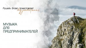 Рушель Блаво — Музыка для предпринимателей