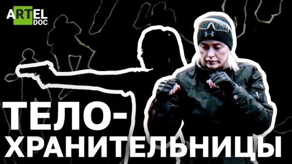 Телохранительницы