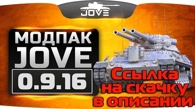 Скачать моды от Джова 0.9.16 для World of Tanks - официальный сайт смотреть онлайн