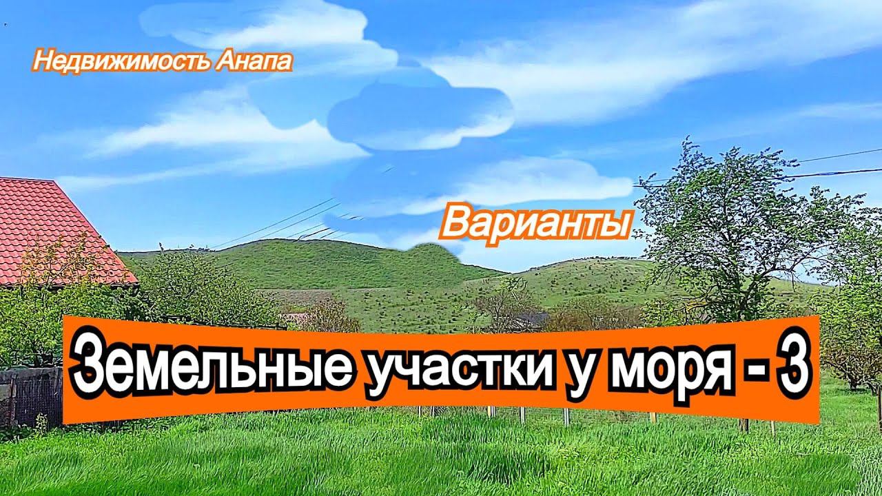 Земельные участки у моря/Земля в Анапе/Где лучше жить в Анапе/Строительство заказ/Недвижимость Анапа смотреть онлайн