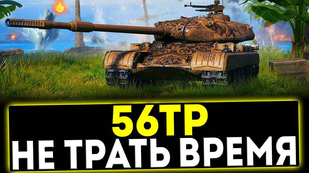 ✅ 56TP - НЕ ТРАТЬ ВРЕМЯ! ОБЗОР ТАНКА! МИР ТАНКОВ смотреть онлайн