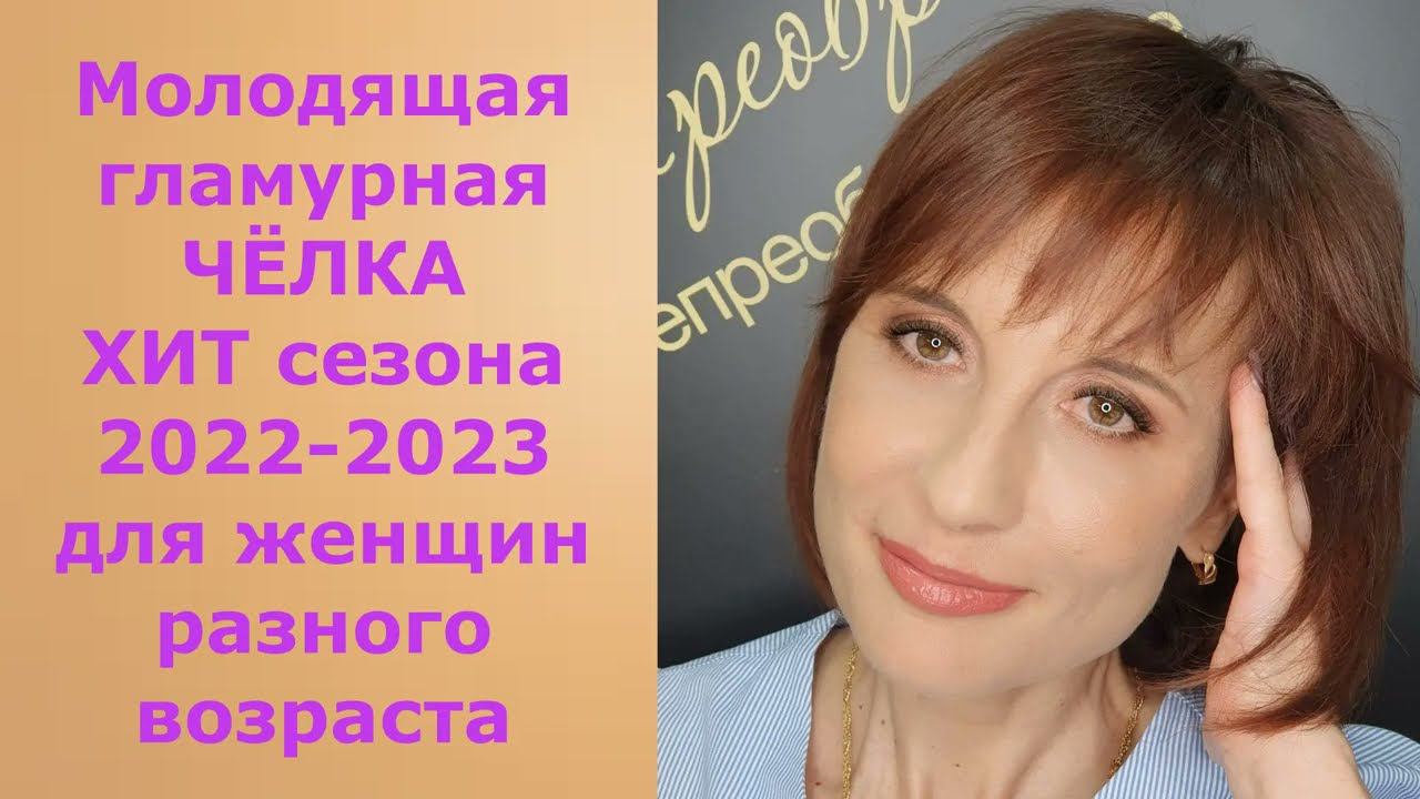 Молодящая Гламурная ЧЁЛКА- ХИТ сезона 2022-2023 ДЛЯ ЖЕНЩИН разного возраста/Glamour BANGS-HIT. смотреть онлайн
