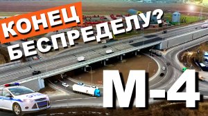 Трасса М-4 Дон. КОНЕЦ РАЗВОДАМ? Аресты гаишников. Батайское кольцо . Дорога Москва - Крым
