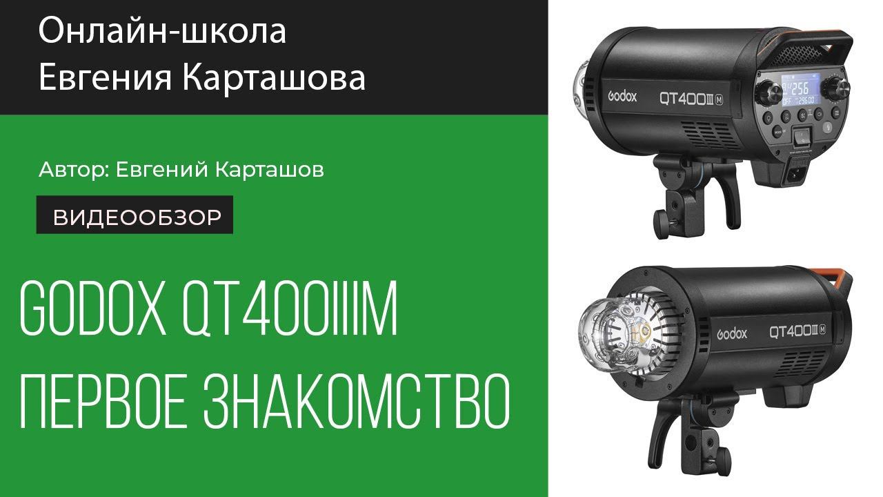 Godox QT400III - первое знакомство смотреть онлайн