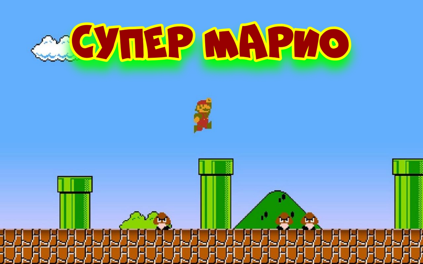 Супер Марио. Часть 1