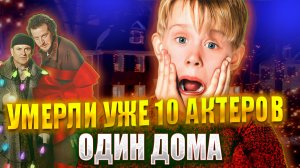 10 УМЕРШИХ АКТЕРОВ ФИЛЬМА «ОДИН ДОМА». А ВЫ ЗНАЛИ?