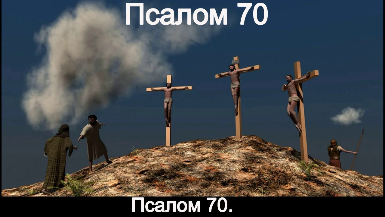 Псалом 70. смотреть онлайн