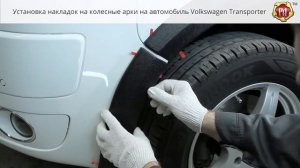 Инструкция установке накладок на колесные арки Volkswagen Transporter (russ-artel.ru)