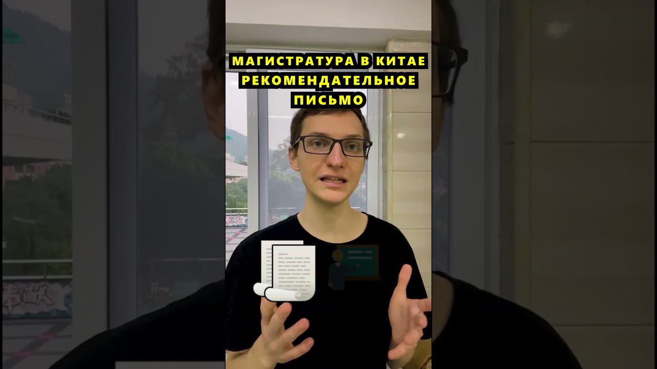 Рекомендательные письма #учебавкитае #обучениевкитае #китайский #учебазаграницей #курсыкитайского смотреть онлайн