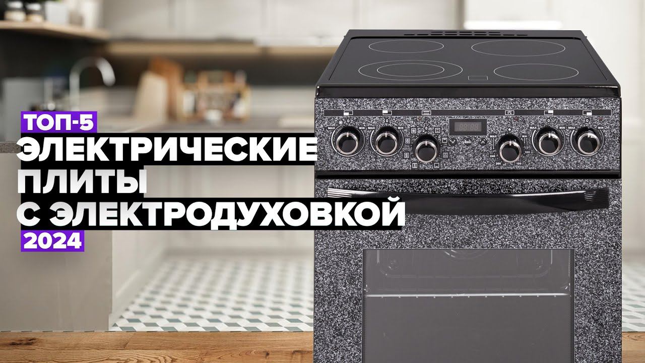 ТОП-5: Лучшие электрические плиты с электрической духовкой ⚡️ Рейтинг 2024 года смотреть онлайн