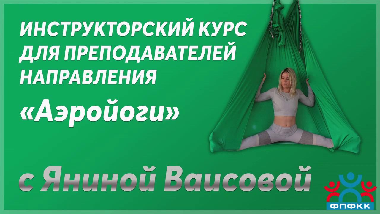 Инструкторский курс для преподавателей направления "Аэройога" с Яниной Ваисовой