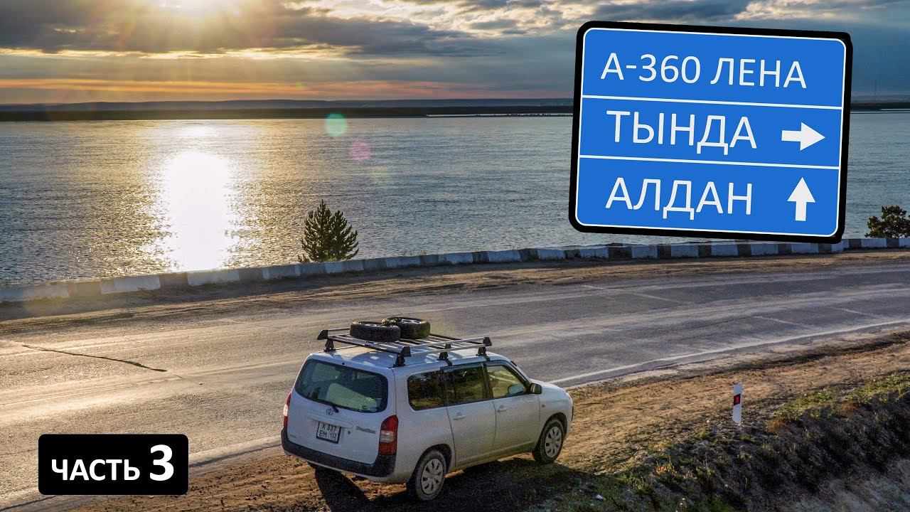 Трасса ЛЕНА. Яркая природа на вечной мерзлоте Якутии. Тында, Алдан, Томмот, БАМ, А-360 #трассалена смотреть онлайн